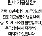 원내기공실 완비 경력 10년이상의 3D투명교정전문가 기공실장이 병원내에 상주하여 사소한불편함부터 응급상황까지 즉각적인 대처가 가능합니다.